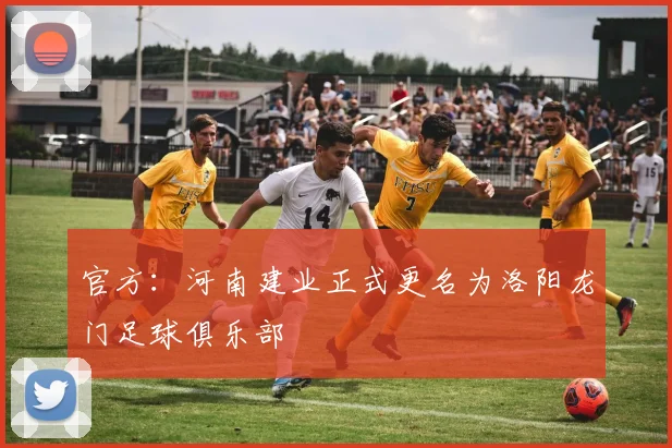 官方：河南建业正式更名为洛阳龙门足球俱乐部