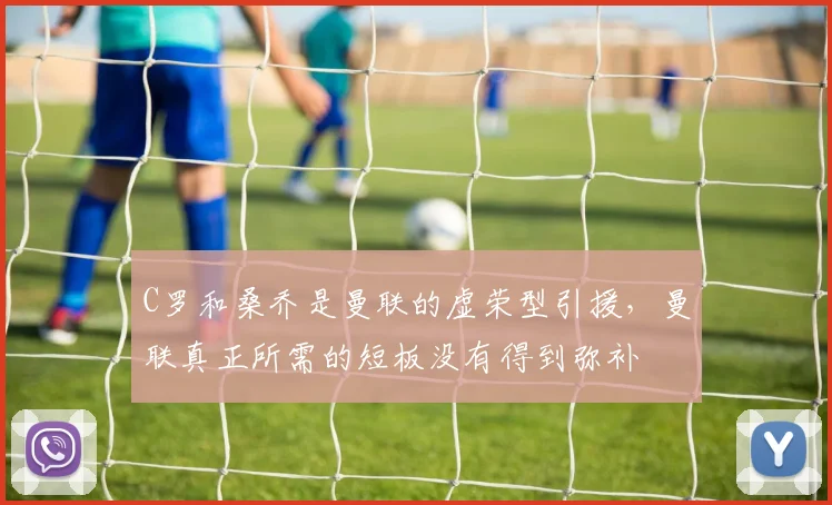 C罗和桑乔是曼联的虚荣型引援，曼联真正所需的短板没有得到弥补