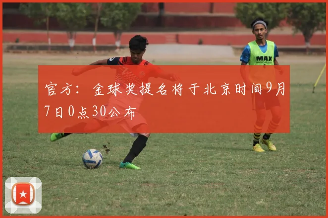 官方：金球奖提名将于北京时间9月7日0点30公布