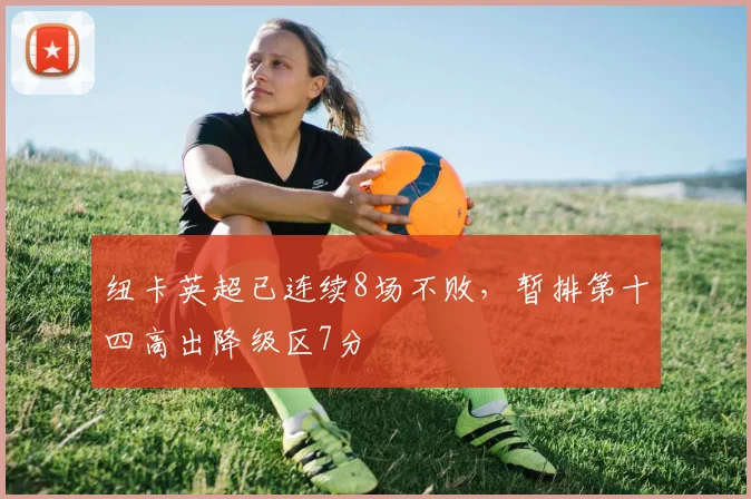 纽卡英超已连续8场不败，暂排第十四高出降级区7分