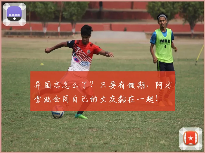 异国恋怎么了？只要有假期，阿方索就会同自己的女友黏在一起！