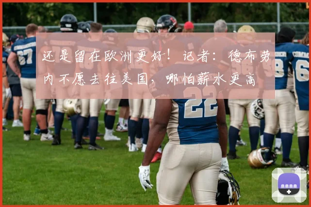 还是留在欧洲更好！记者：德布劳内不愿去往美国，哪怕薪水更高