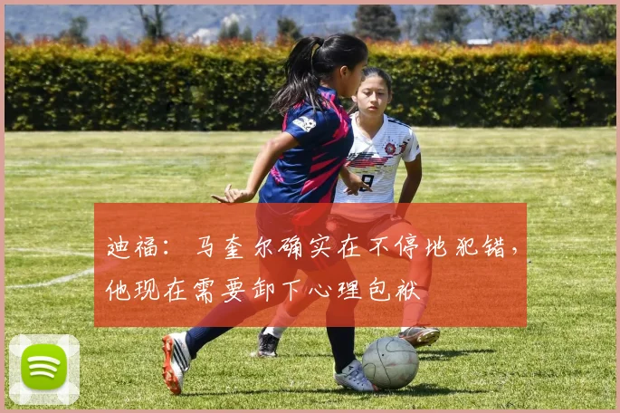 迪福：马奎尔确实在不停地犯错，他现在需要卸下心理包袱