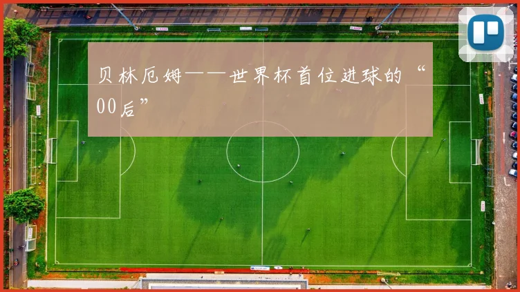 贝林厄姆——世界杯首位进球的“00后”
