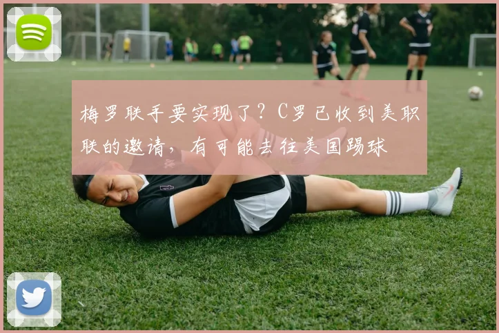 梅罗联手要实现了？C罗已收到美职联的邀请，有可能去往美国踢球