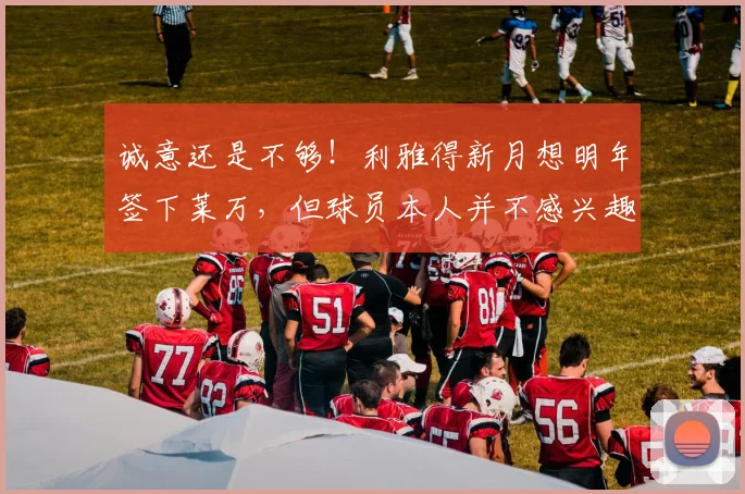诚意还是不够！利雅得新月想明年签下莱万，但球员本人并不感兴趣