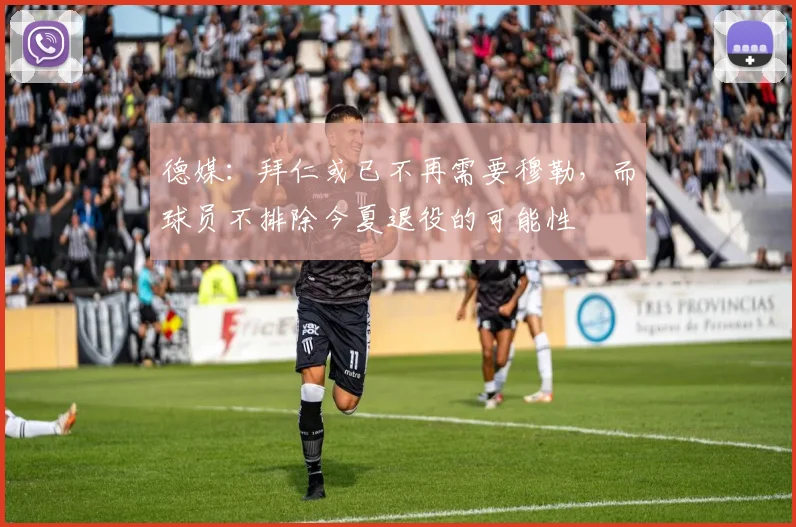 德媒：拜仁或已不再需要穆勒，而球员不排除今夏退役的可能性