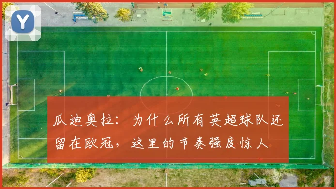 瓜迪奥拉：为什么所有英超球队还留在欧冠，这里的节奏强度惊人