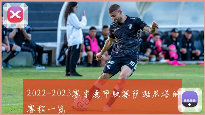 2022-2023赛季意甲联赛萨勒尼塔纳赛程一览