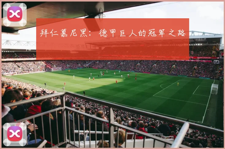 拜仁慕尼黑：德甲巨人的冠军之路