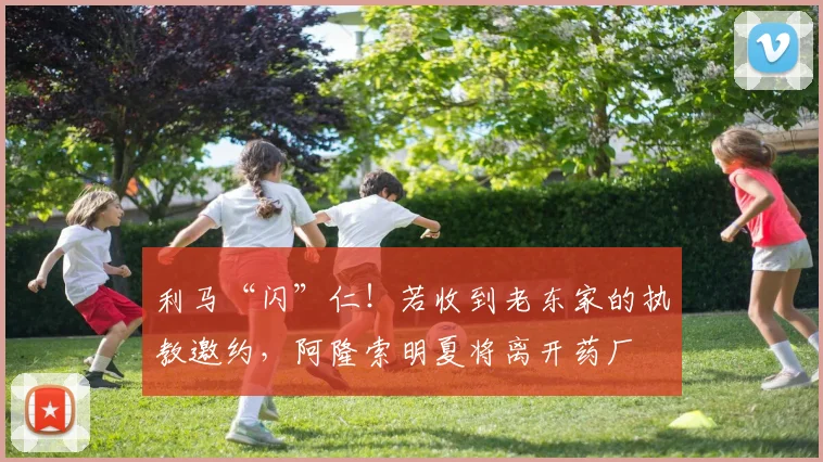 利马“闪”仁！若收到老东家的执教邀约，阿隆索明夏将离开药厂