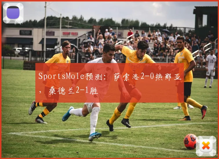 SportsMole预测：萨索洛2-0热那亚，桑德兰2-1胜