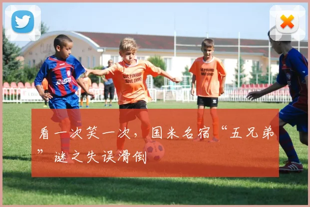 看一次笑一次，国米名宿“五兄弟”谜之失误滑倒