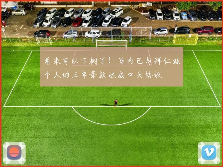 看来可以下树了！马内已与拜仁就个人的三年条款达成口头协议