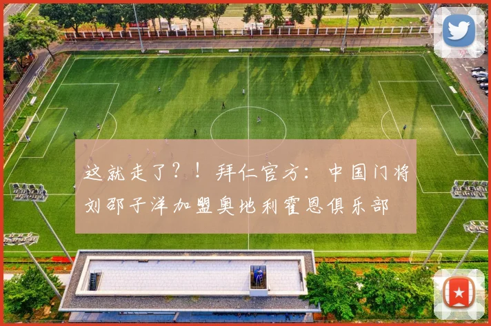 这就走了？！拜仁官方：中国门将刘邵子洋加盟奥地利霍恩俱乐部