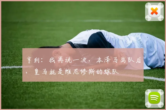 亨利：我再说一次，本泽马离队后，皇马就是维尼修斯的球队