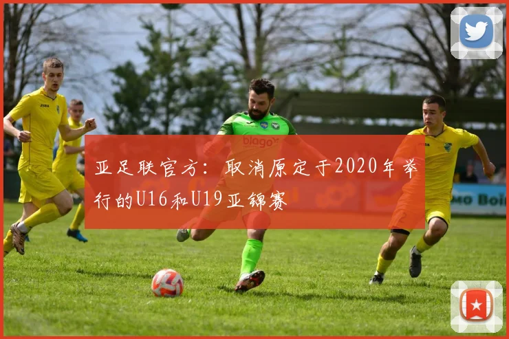 亚足联官方：取消原定于2020年举行的U16和U19亚锦赛