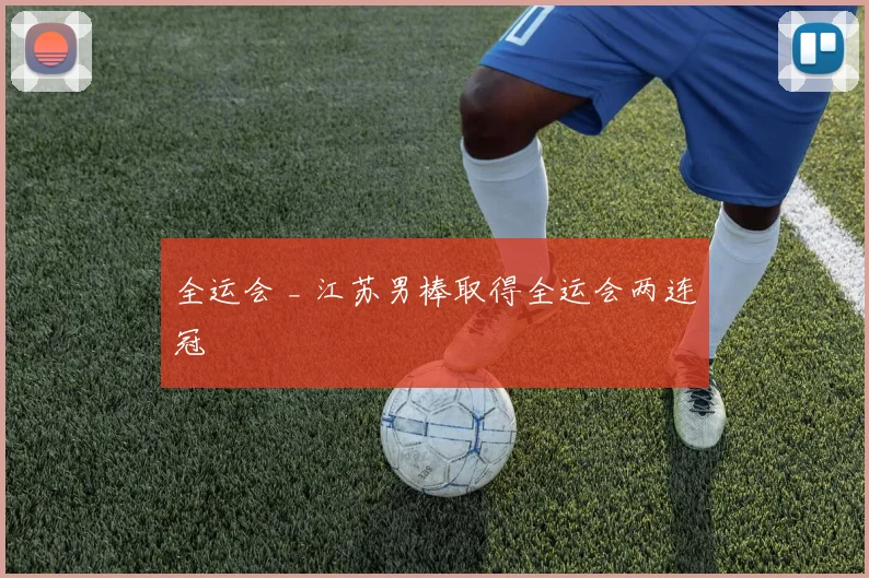 全运会 _ 江苏男棒取得全运会两连冠