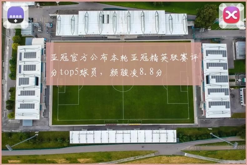 亚冠官方公布本轮亚冠精英联赛评分top5球员，颜骏凌8.8分