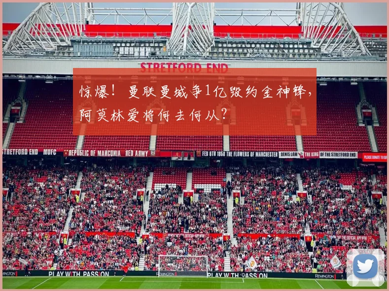 惊爆！曼联曼城争1亿毁约金神锋，阿莫林爱将何去何从？