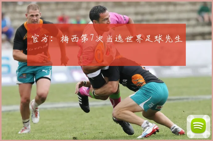 官方：梅西第7次当选世界足球先生