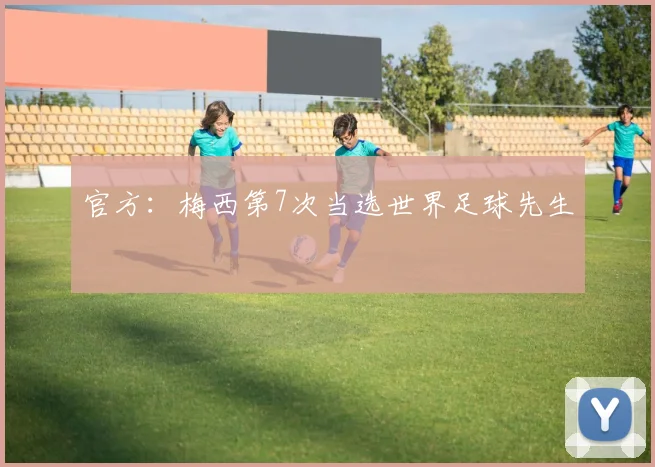 官方：梅西第7次当选世界足球先生