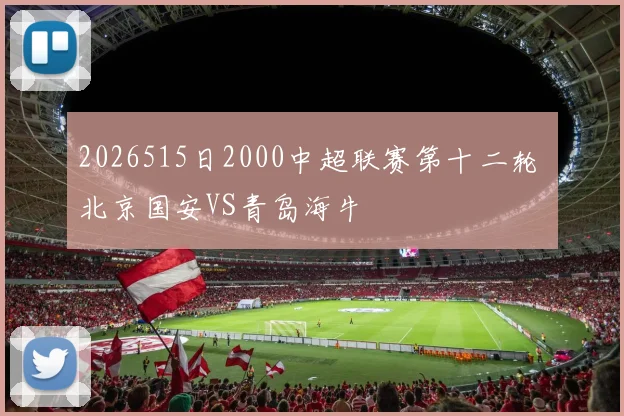 2026515日2000中超联赛第十二轮 北京国安VS青岛海牛